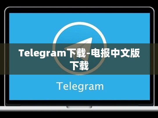 Telegram下载-电报中文版下载