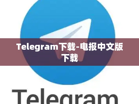 Telegram下载-电报中文版下载