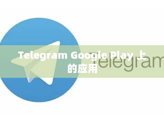 Telegram Google Play 上的应用