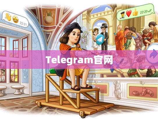 Telegram官网