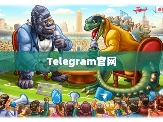 Telegram官网