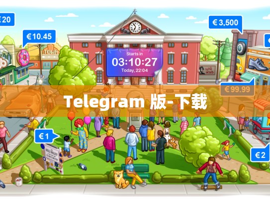 Telegram 版-下载
