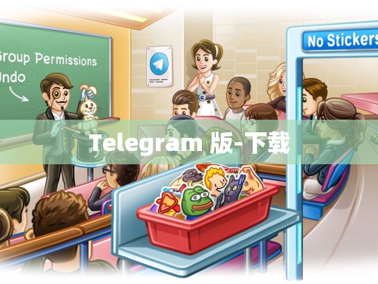 Telegram 版-下载