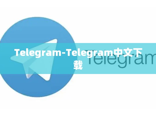 Telegram-Telegram中文下载