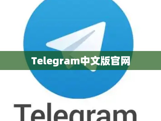 Telegram中文版官网
