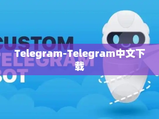 Telegram-Telegram中文下载