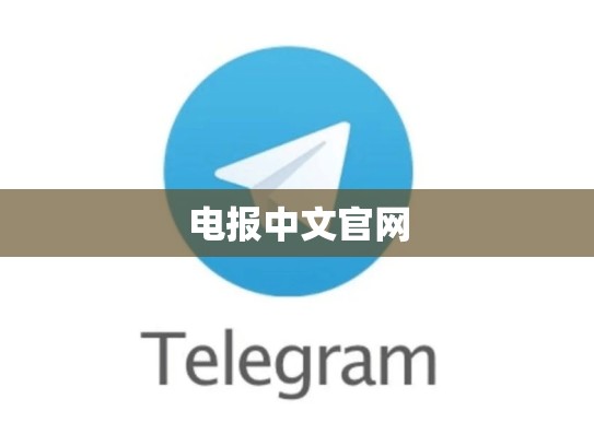 电报中文官网