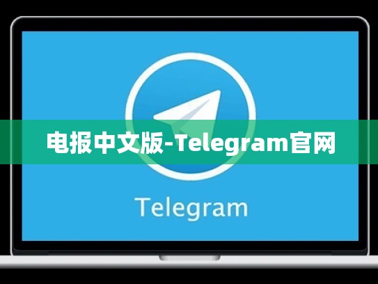 电报中文版-Telegram官网