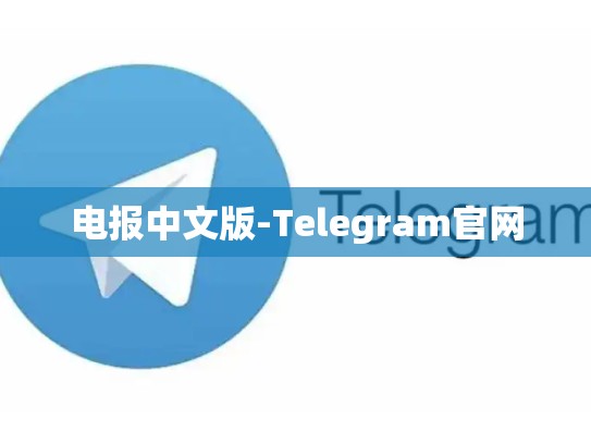 电报中文版-Telegram官网