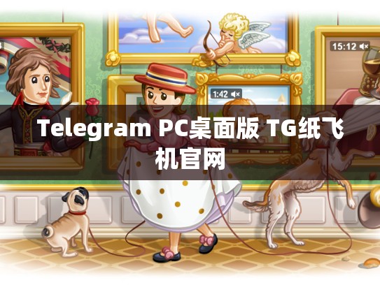 Telegram PC桌面版 TG纸飞机官网
