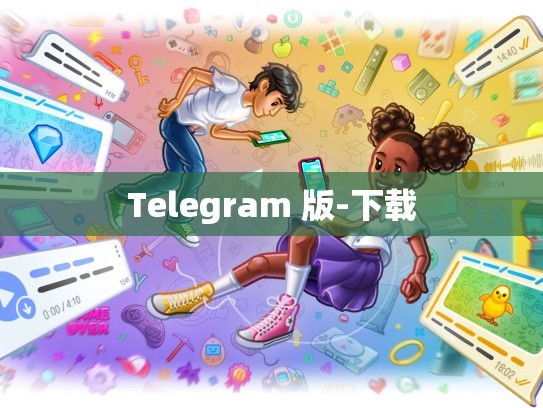 Telegram 版-下载