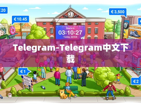 Telegram-Telegram中文下载