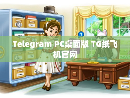 Telegram PC桌面版 TG纸飞机官网