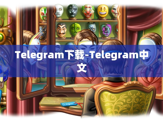 Telegram下载-Telegram中文