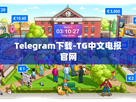 Telegram下载-TG中文电报官网