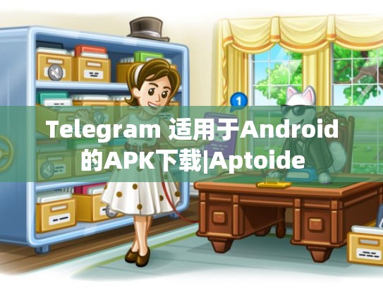 Telegram 适用于Android的APK下载|Aptoide