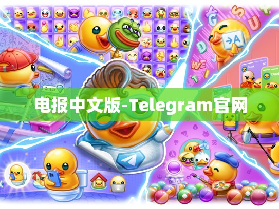 电报中文版-Telegram官网