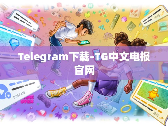 Telegram下载-TG中文电报官网