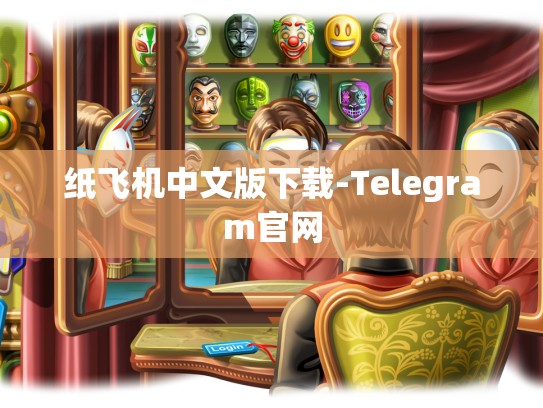 纸飞机中文版下载-Telegram官网