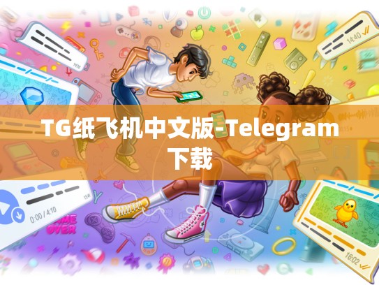 TG纸飞机中文版-Telegram下载