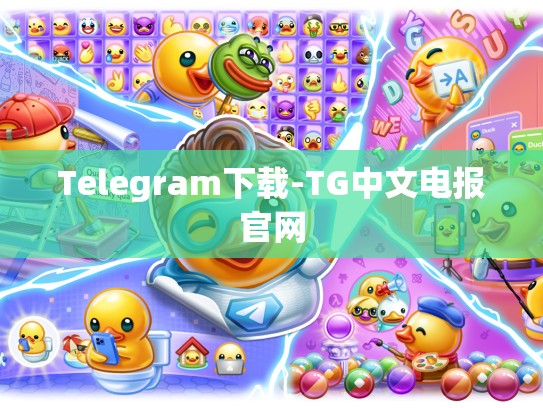 Telegram下载-TG中文电报官网