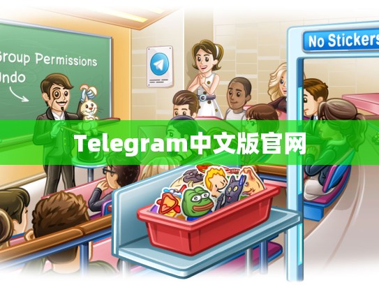 Telegram中文版官网