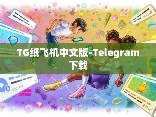 TG纸飞机中文版-Telegram下载