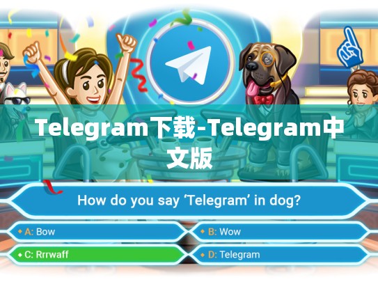 Telegram下载-Telegram中文版
