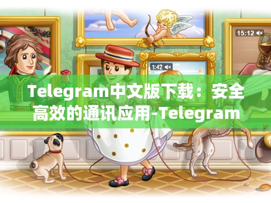 Telegram中文版下载：安全高效的通讯应用-Telegram