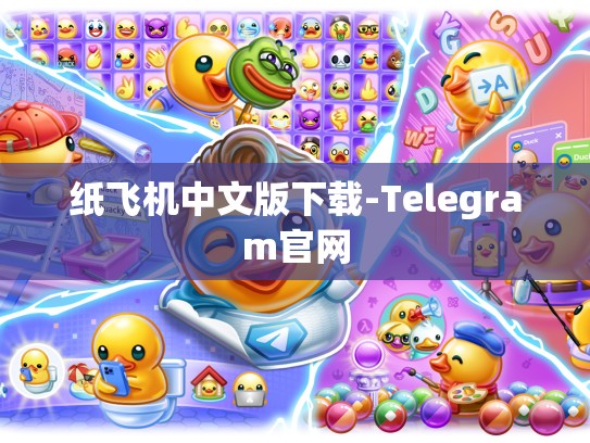纸飞机中文版下载-Telegram官网