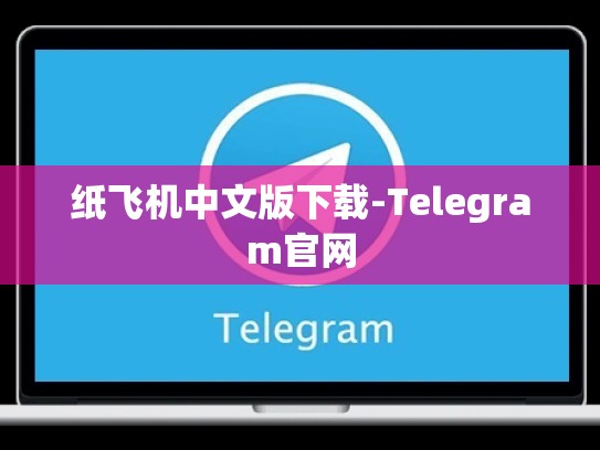 纸飞机中文版下载-Telegram官网