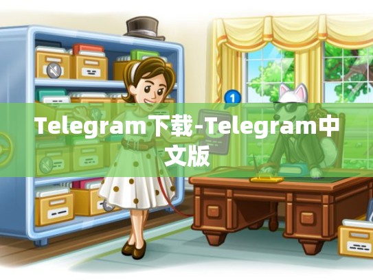 Telegram下载-Telegram中文版