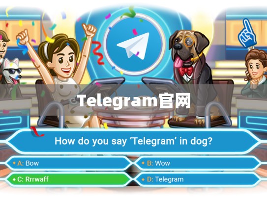 Telegram官网