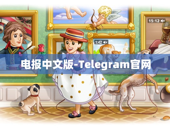 电报中文版-Telegram官网