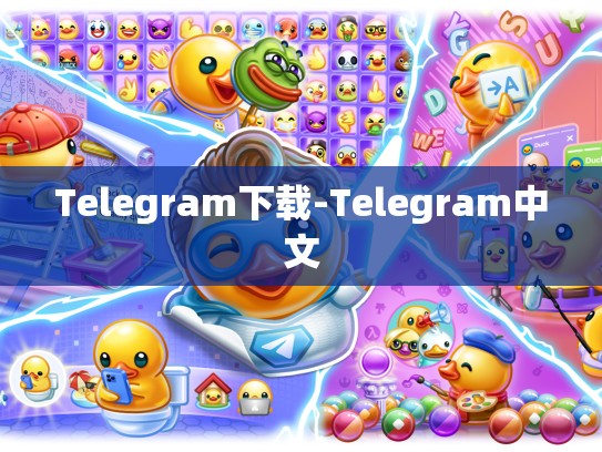 Telegram下载-Telegram中文