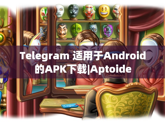 Telegram 适用于Android的APK下载|Aptoide