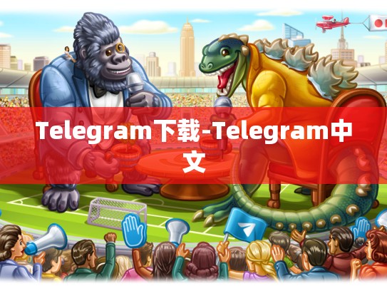 Telegram下载-Telegram中文