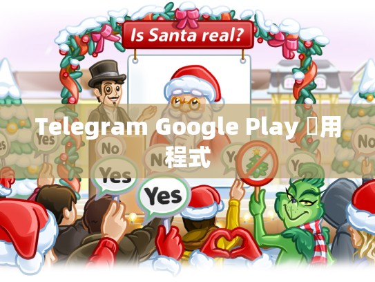 Telegram Google Play 應用程式