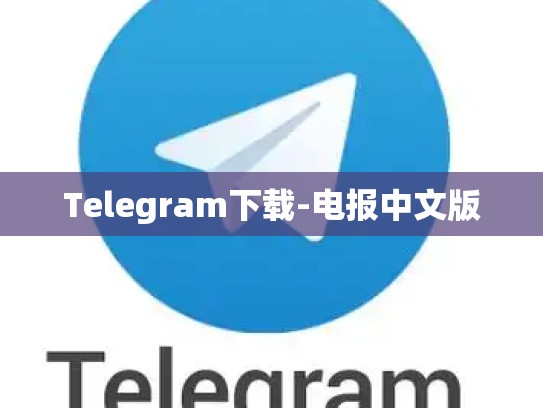 Telegram下载-电报中文版