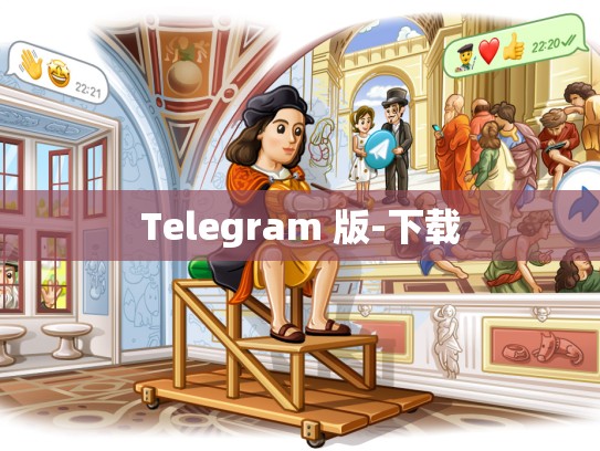 Telegram 版-下载