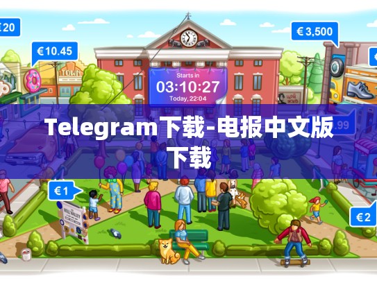 Telegram下载-电报中文版下载