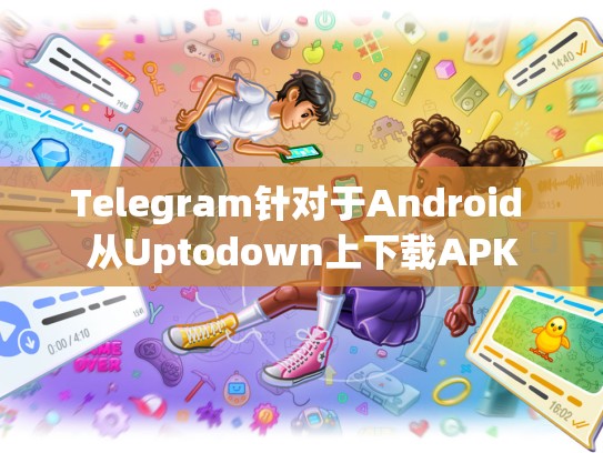 Telegram针对于Android 从Uptodown上下载APK