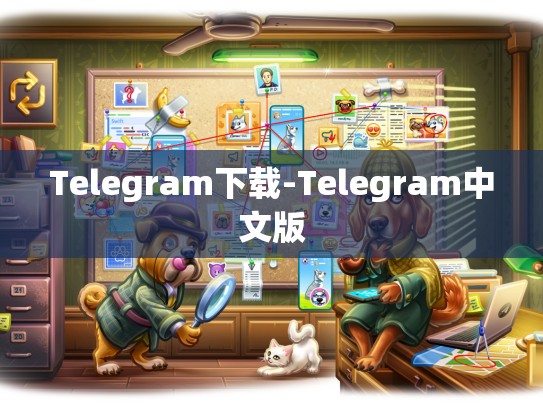 Telegram下载-Telegram中文版