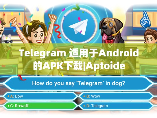 Telegram 适用于Android的APK下载|Aptoide