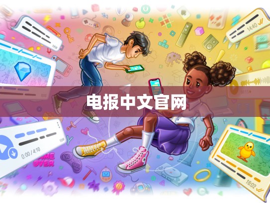 电报中文官网