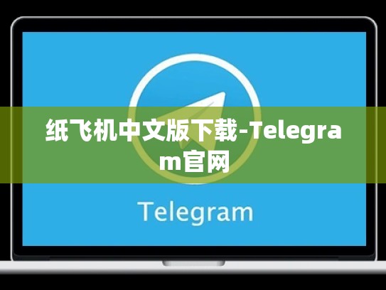 纸飞机中文版下载-Telegram官网