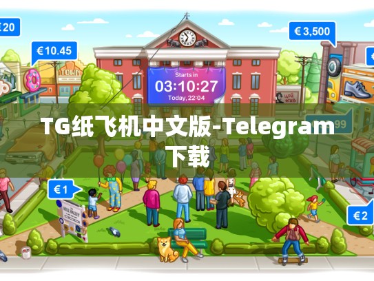 TG纸飞机中文版-Telegram下载
