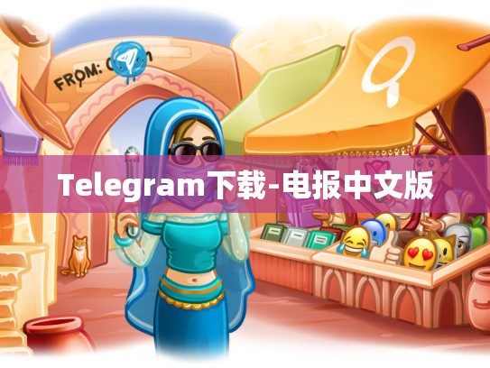 Telegram下载-电报中文版