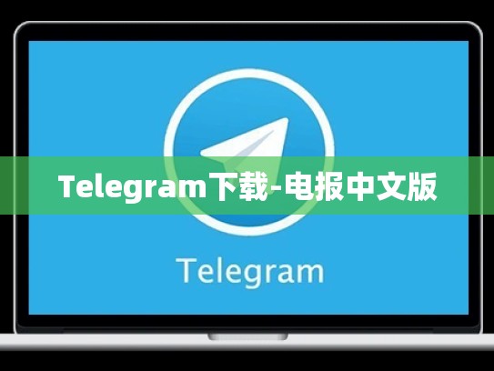 Telegram下载-电报中文版