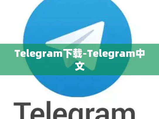 Telegram下载-Telegram中文